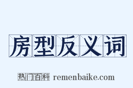 房型反义词是什么意思的图片